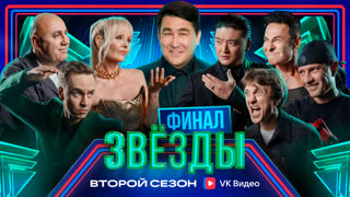 Звёзды 2. Финал
