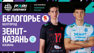 Белогорье - Зенит-Казань | 23 Тур | 15.02.2023 | PARI Суперлига 2022/23 | Мужчины
