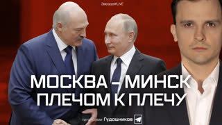 Москва - Минск. Плечом к плечу