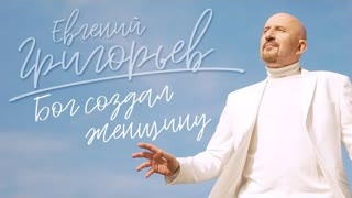 Жека - Евгений Григорьев - Бог создал женщину (Премьера клипа 2020)