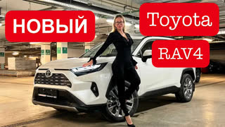 Лиса Рулит - НОВЫЙ TOYOTA RAV4. Боже, эта приборка… Тойота РАВ4 2022