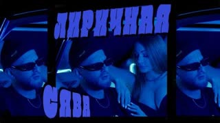 СЯВА - ЛИРИЧНАЯ (Премьера клипа 2022)