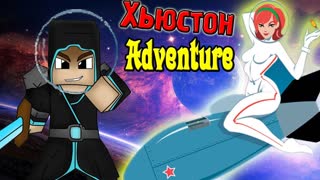 Хьюстон Нас Кинул! (Хьюстон Adventure) #1