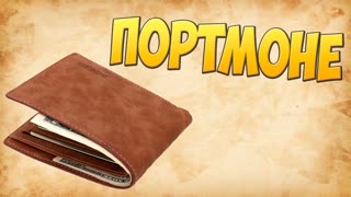 Портмоне! Анбоксинг / Посылка из Китая Обзор