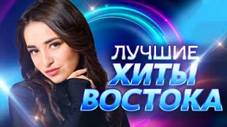 Лучшие хиты Востока