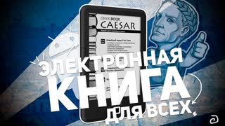 ONYX BOOX CAESAR: ЭЛЕКТРОННАЯ КНИГА ДЛЯ ВСЕХ
