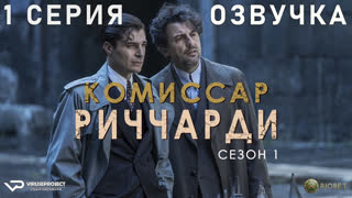 Комиссар Риччарди / 1 из 6 / сезон 1 / озвучка / 2021 / драма, криминал, детектив / Италия / сериал