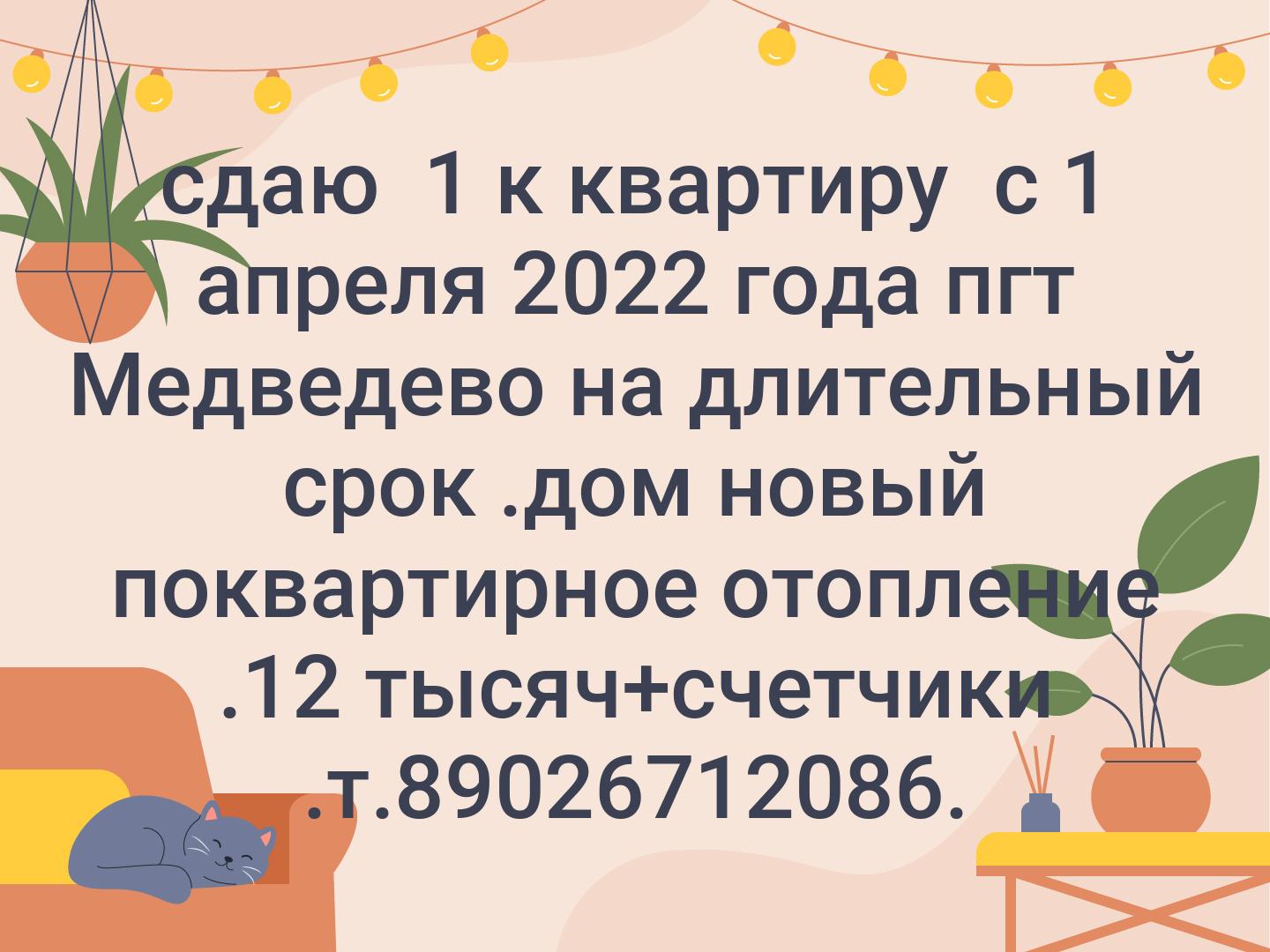 сдаю 
1 к квартиру 
с 1 апреля 2022 года пгт Медведево на длительный срок .дом новый поквартирное отопление .12 тысяч+счетчики
.т.89026712086.