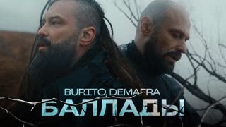 Burito и DEMAFRA - Баллады
