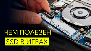 Как SSD NVMe ведет себя в играх?