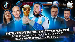 № 367 Ватикан извинился перед Чечней / Бой Индии и Китая на палках / Эпичный финал ЧМ-2022