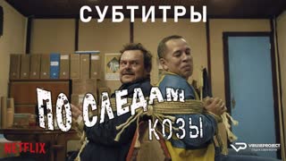 По следам козы / Cabras da Peste / субтитры / фильм